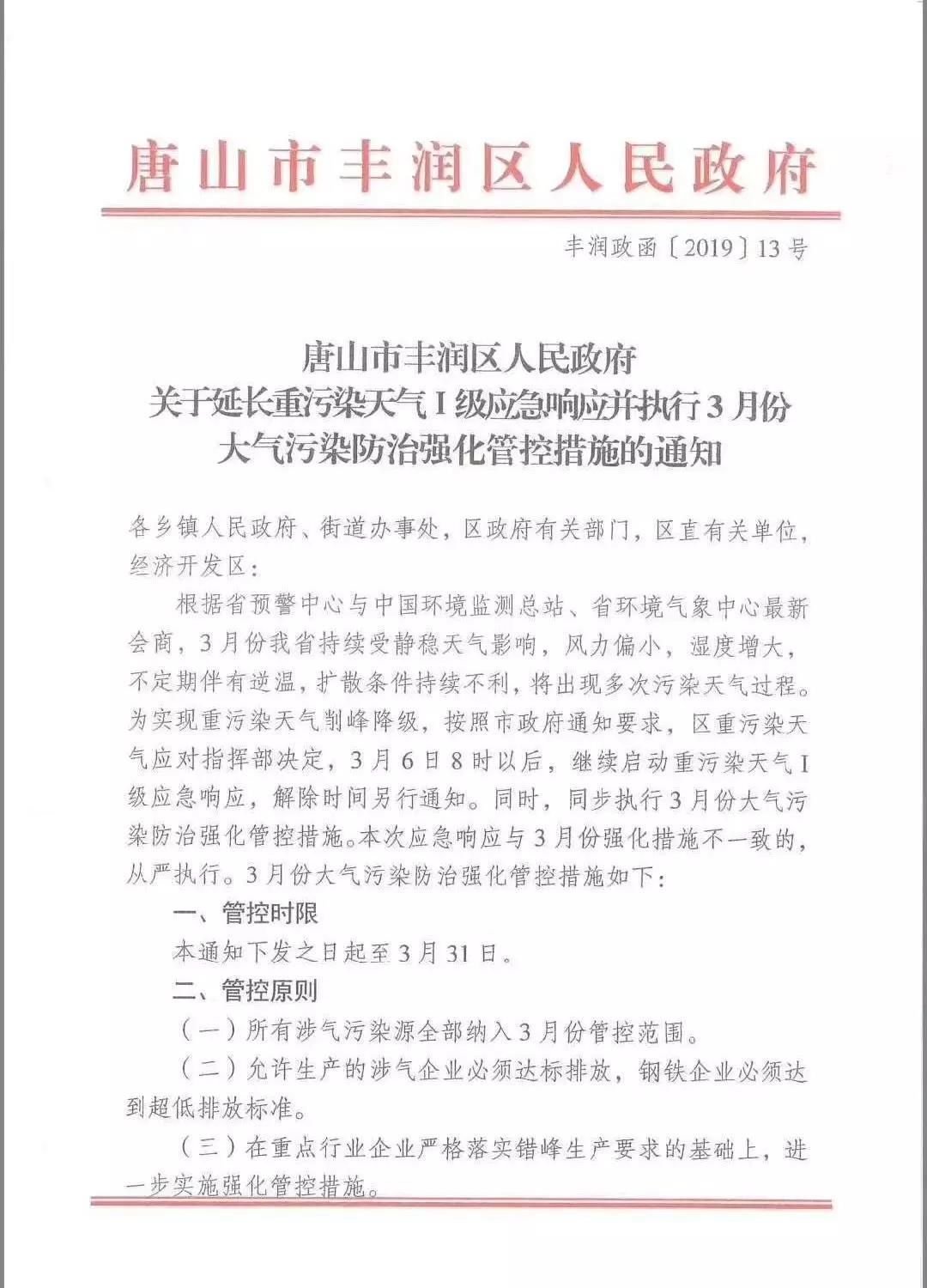 唐山：關(guān)于延長重污染天氣Ⅰ級(jí)應(yīng)急響應(yīng)的通知